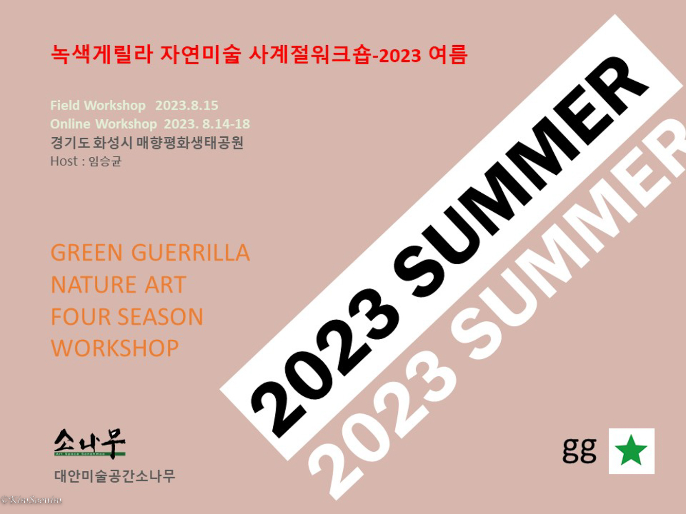 2023 녹색게릴라 여름.jpg