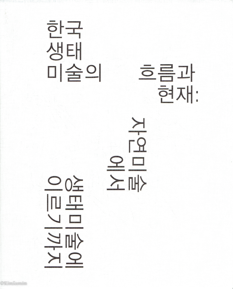 2021MMCA_한국생태미술001.jpg