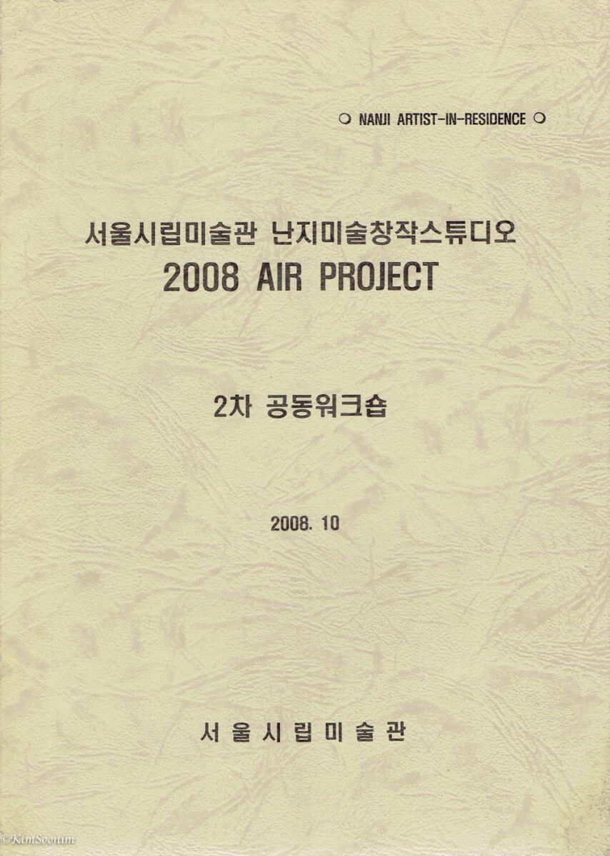 20081010 서울시립미술관 난지미술창작스튜디오 2008 AIR Project - 공동워크숍_01.jpg