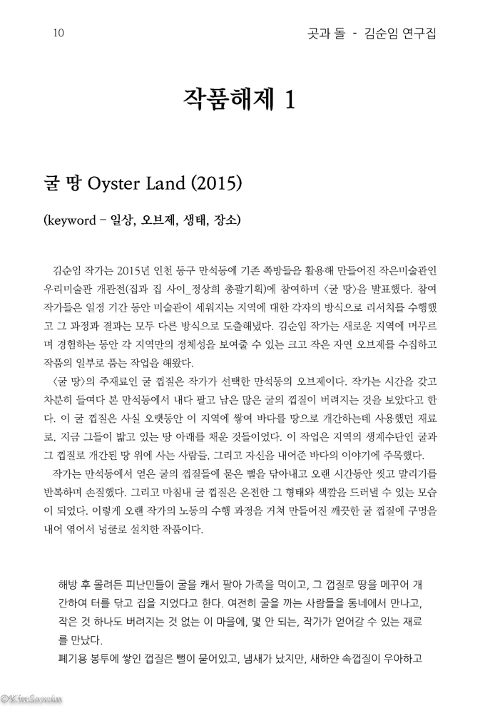 곳과돌_김순임연구집_브로슈어_국문판_페이지_10.jpg