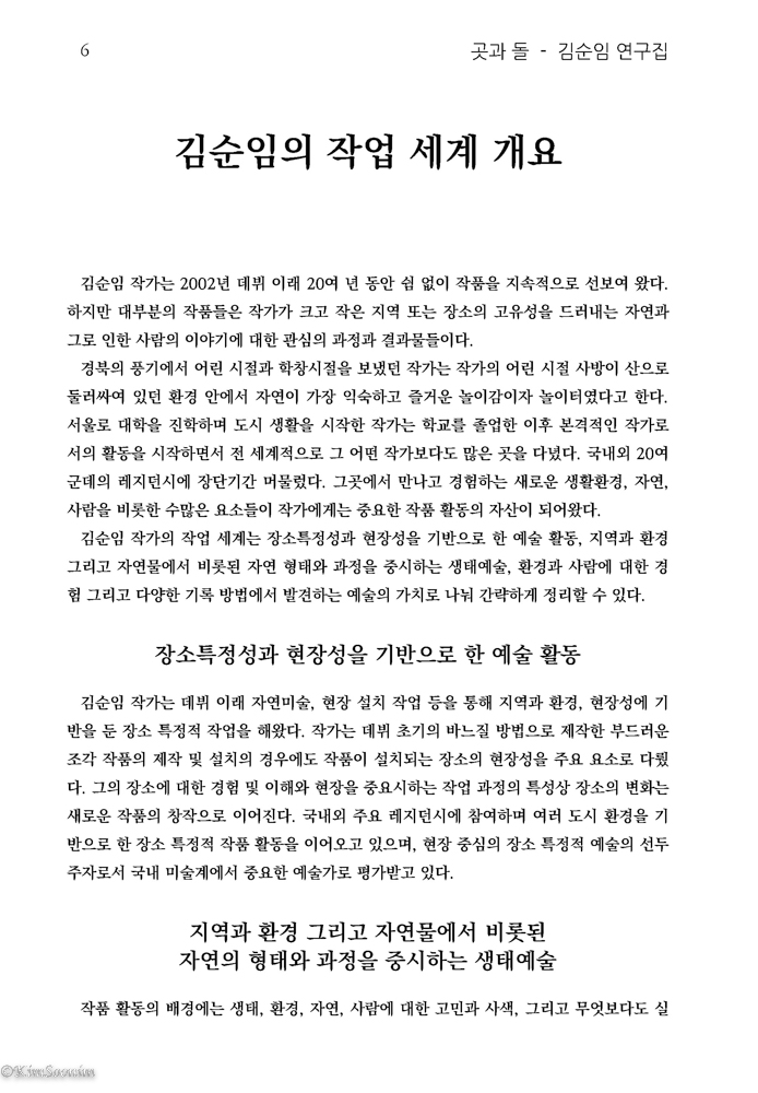 곳과돌_김순임연구집_브로슈어_국문판_페이지_06.jpg