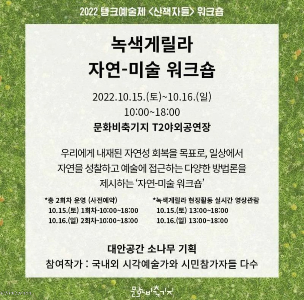 20221015 탱크 예술제 - 산책자들_녹색게릴라 자연-미술 워크숍_03.jpg.jpg