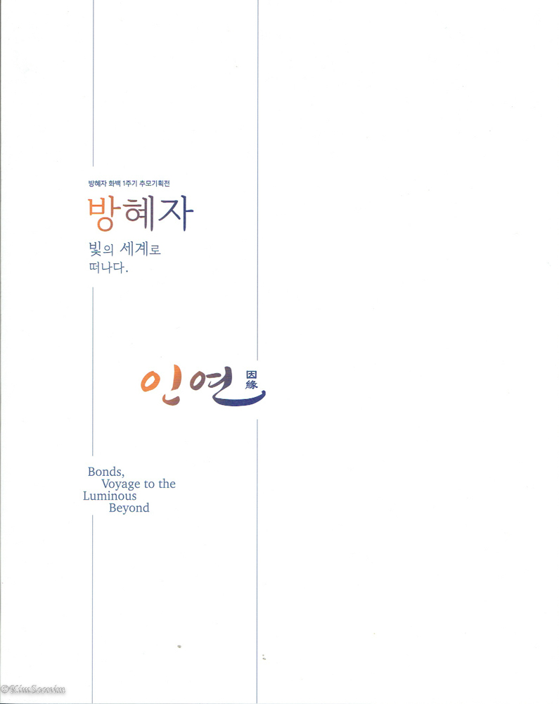231021 방혜자 화백1주기 추모기획전_영은_001.jpg