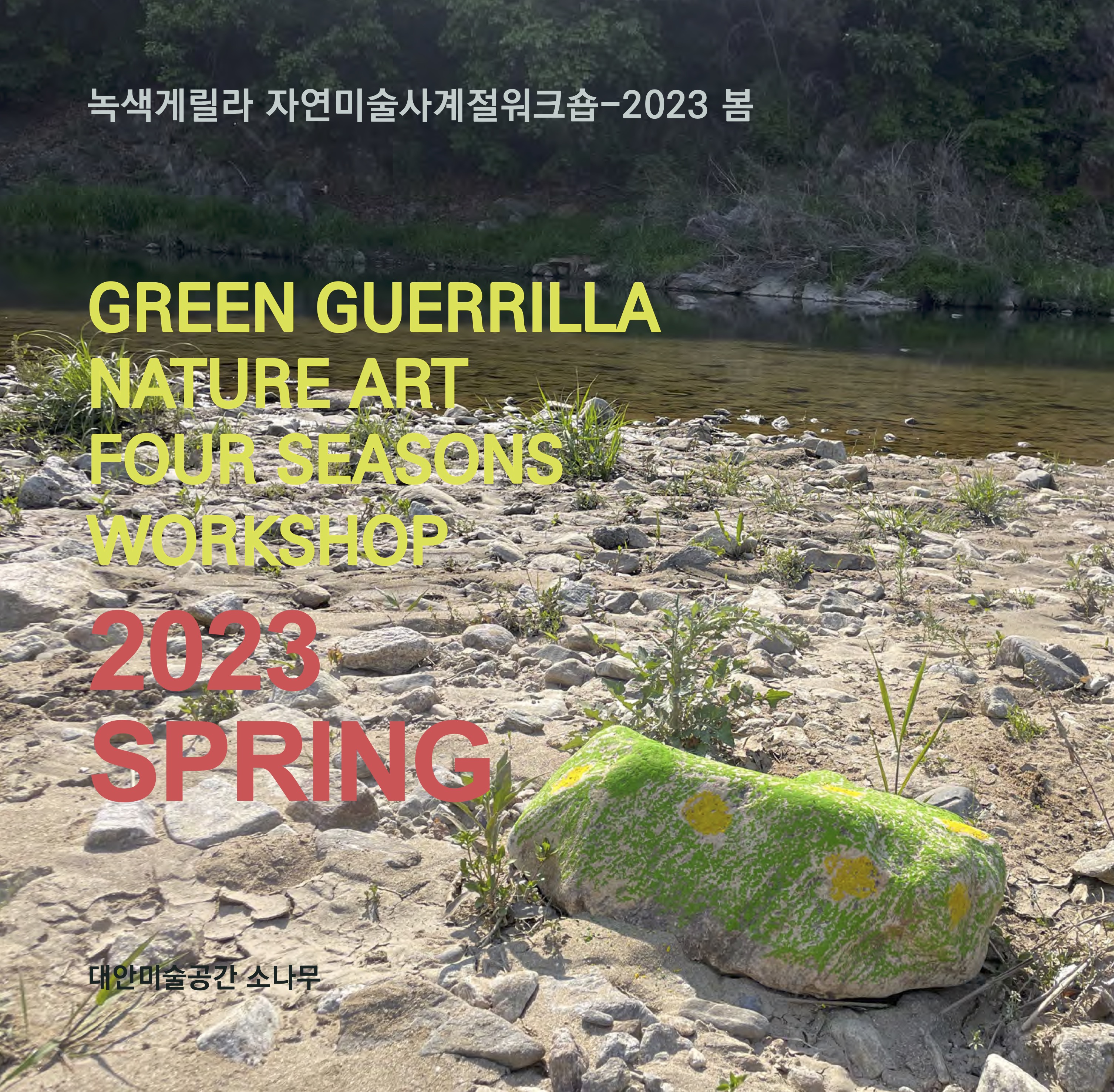 녹색게릴라 자연-미술 워크숍 - 2023 봄 001.jpg