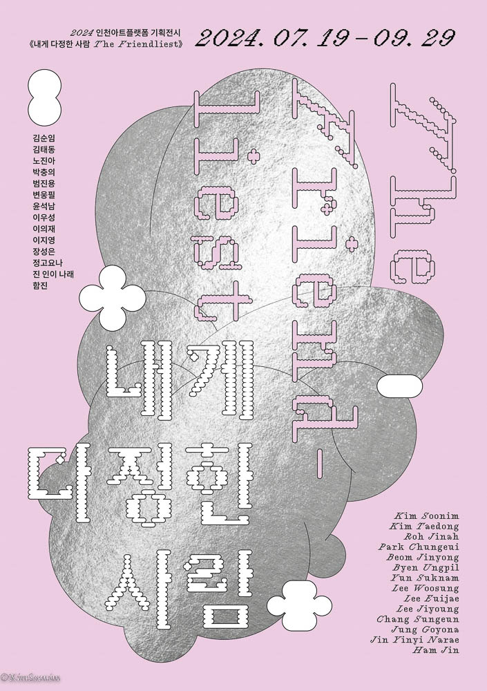 240719_내게 다정한 사람_인천아트플랫폼_004.jpg