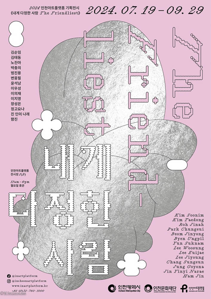 240719_내게 다정한 사람_인천아트플랫폼_001.jpg