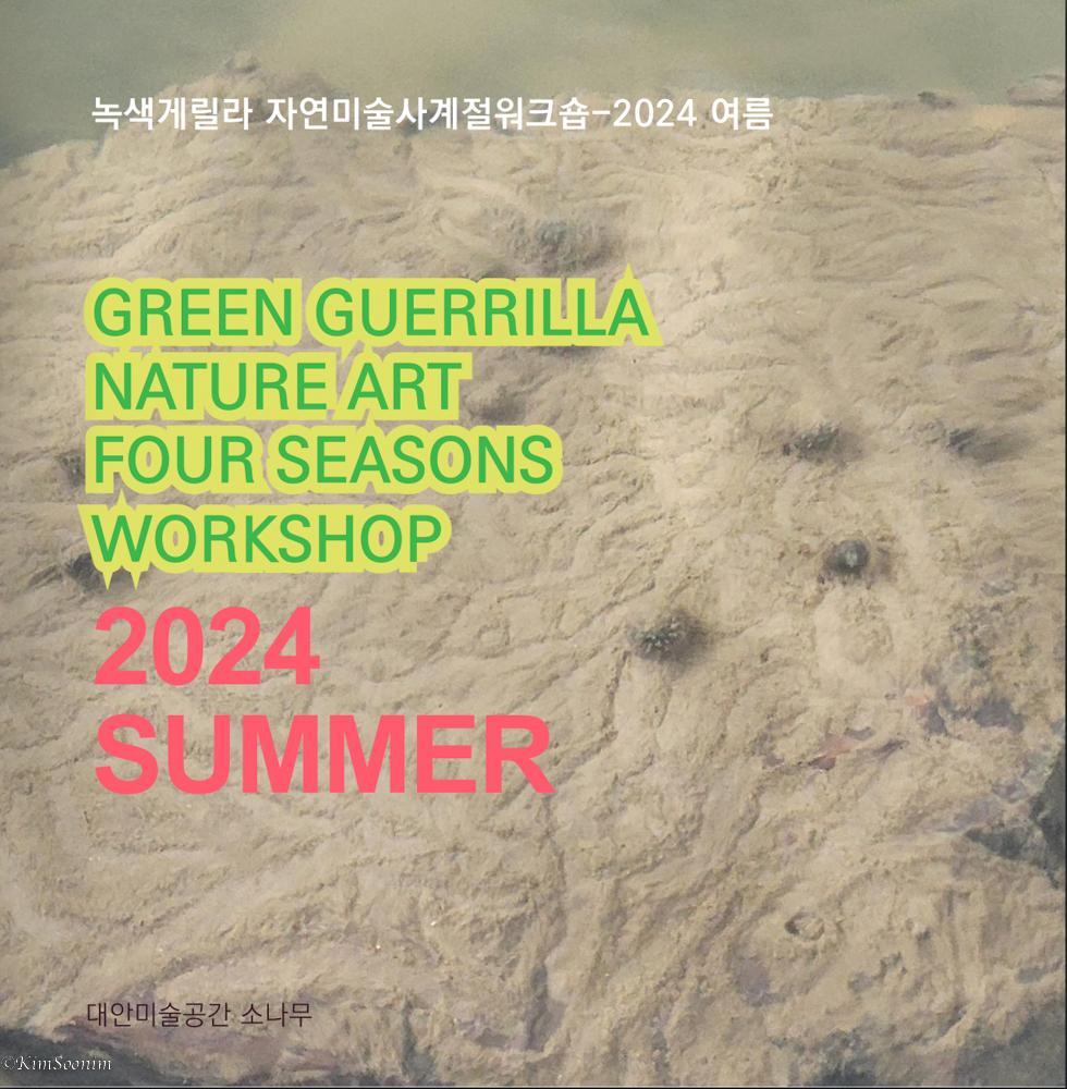 240729_녹색게릴라 사계절워크숍 2024-여름_001.jpg