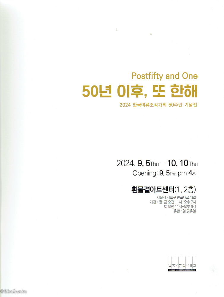240905_여류조각가회_흰물결아트센터_007.jpg