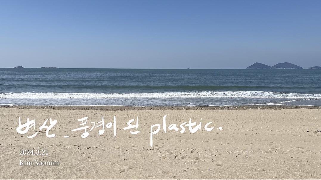 변산_풍경이 된 플라스틱_240321_변산해수욕장.png